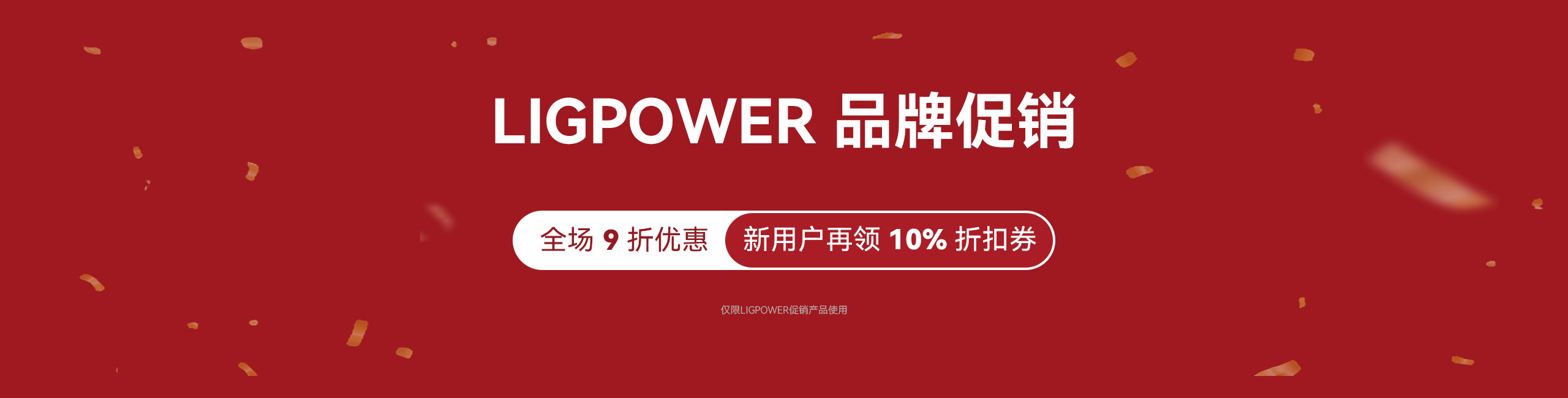 LIGPOWER系列商品促销-LIGPOWER系列商品促销