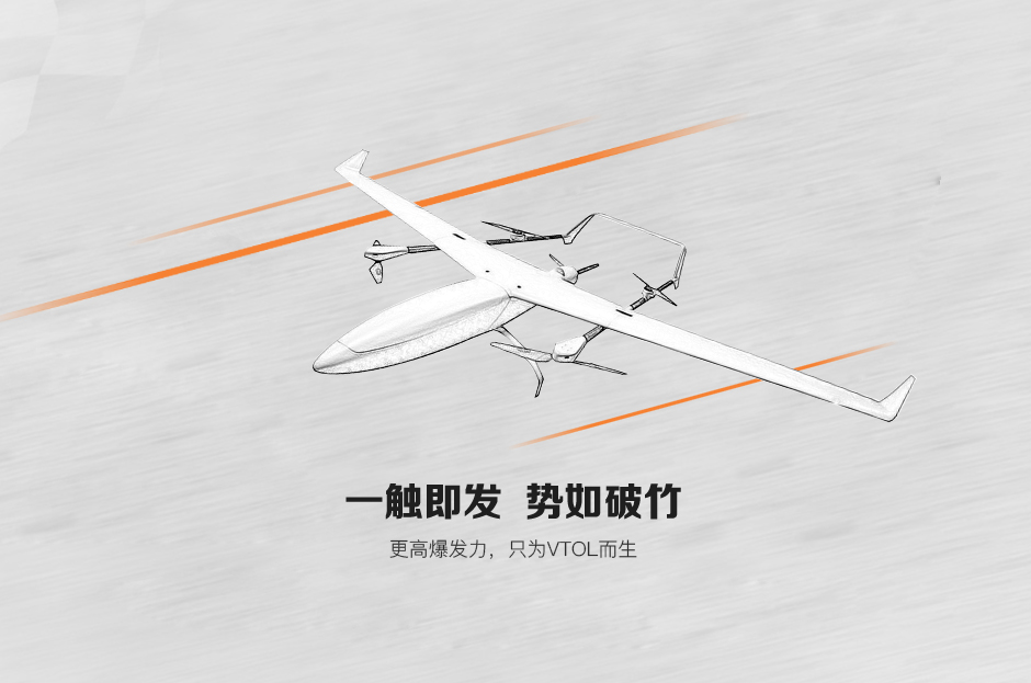 更高爆发力，只为VTOL而生