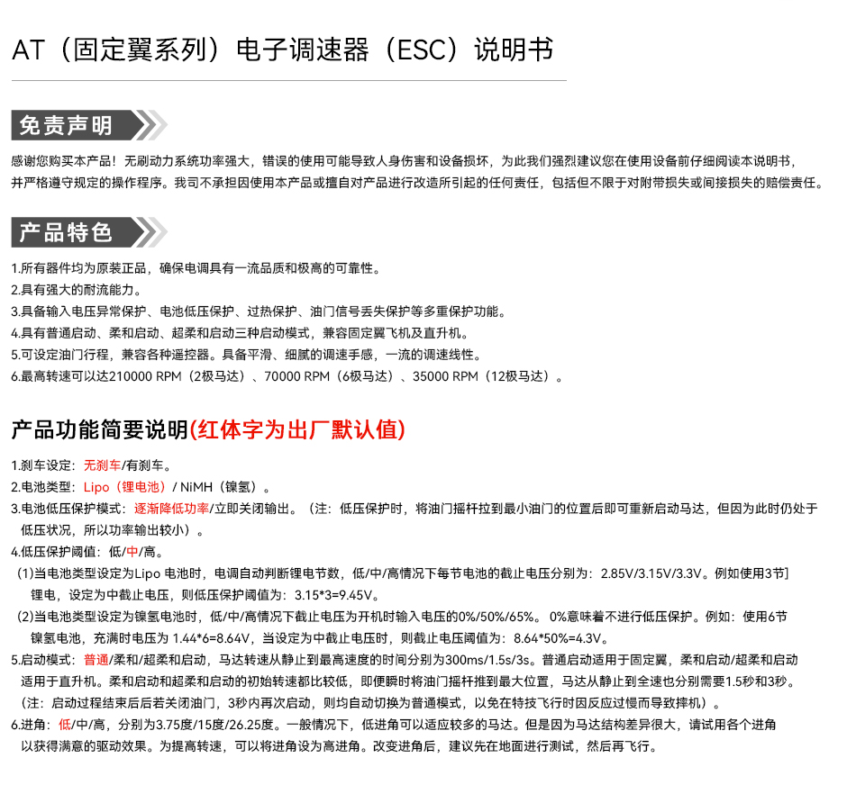 AT（固定翼系列）电子调速器（ESC）说明书