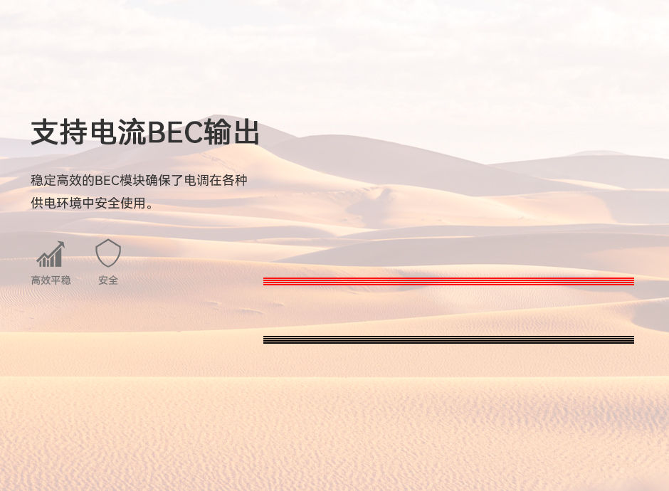 支持电流BEC输出