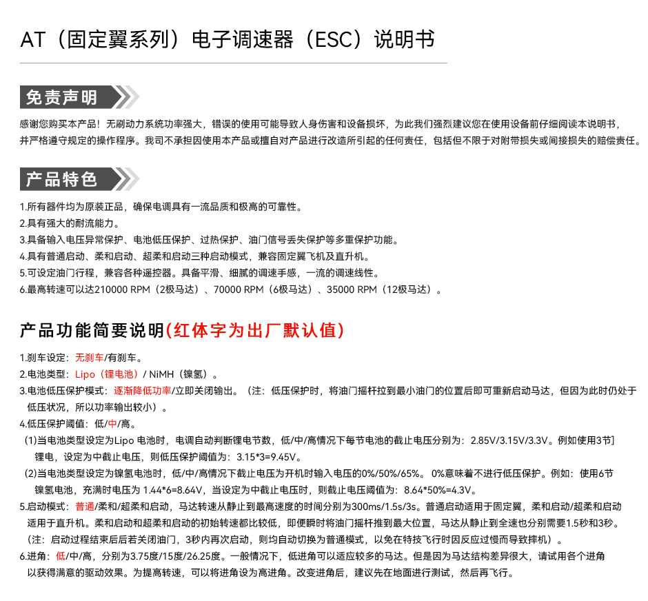 AT（固定翼系列）电子调速器（ESC）说明书
