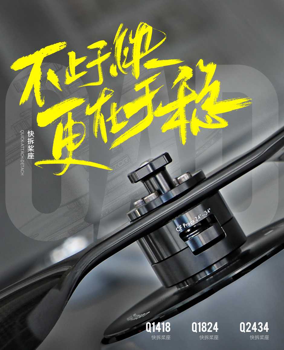 快拆桨座 不止于快，更在于稳