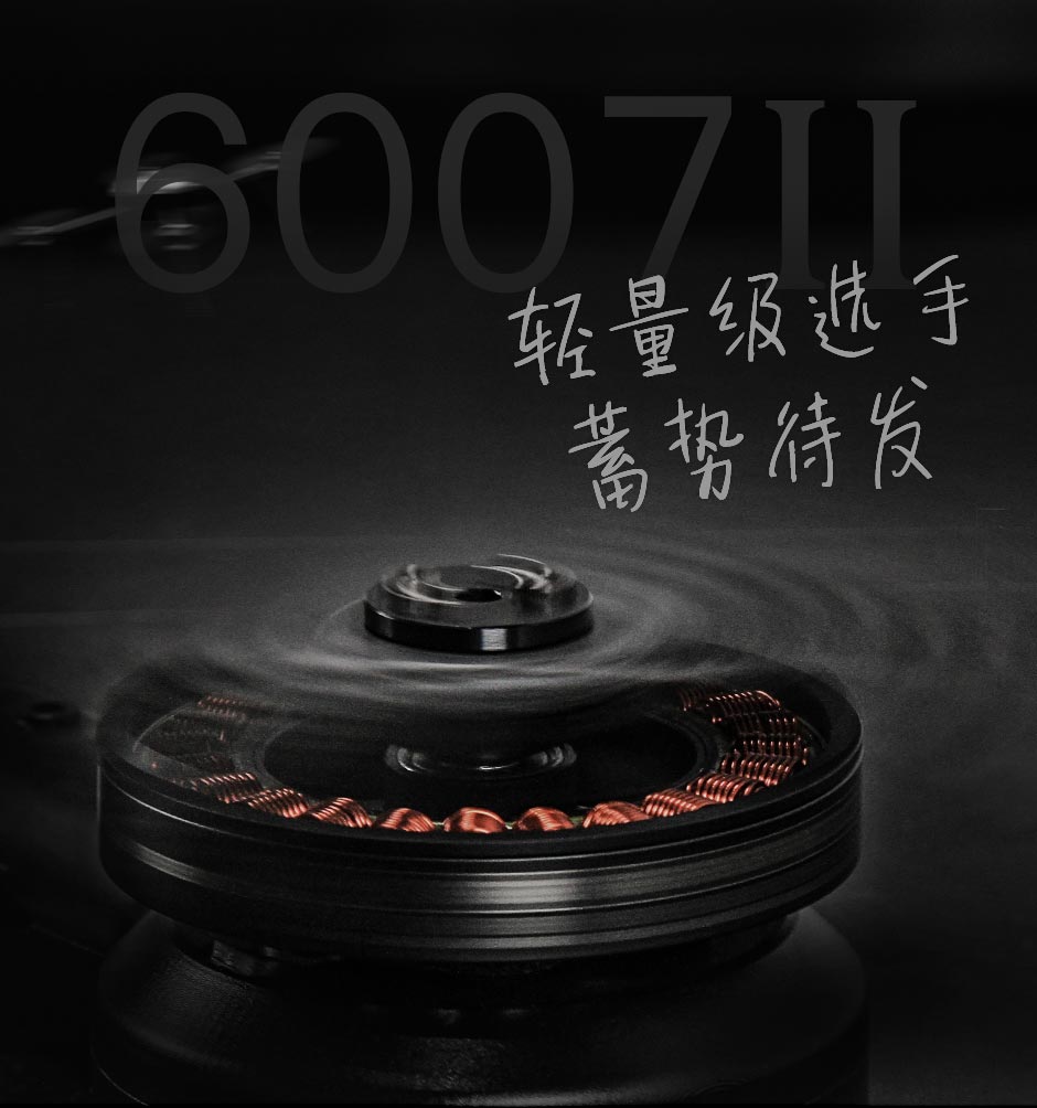 6007II 轻量级选手