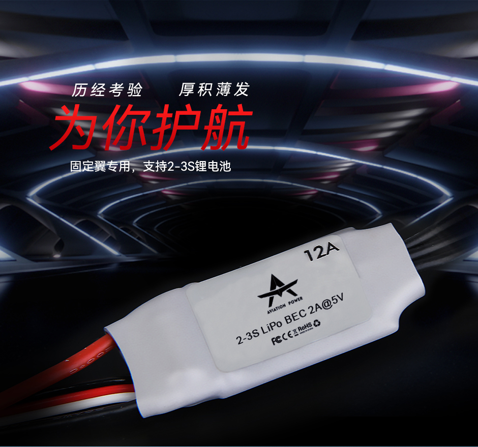 AT 12A 3S 固定翼专用，支持2-3S锂电池