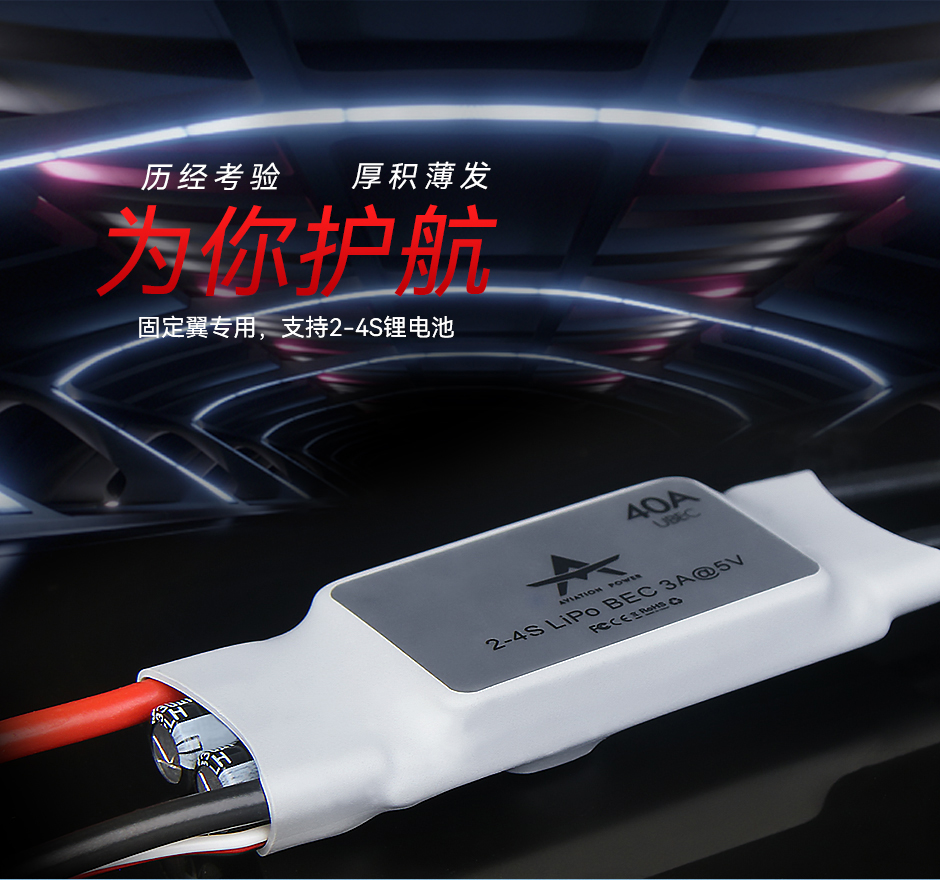 AT 40A 4S 固定翼专用，支持2-4S锂电池