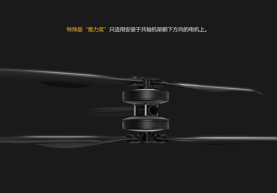 特殊版推力桨，只适用于安装于共轴机架朝下方向的电机上