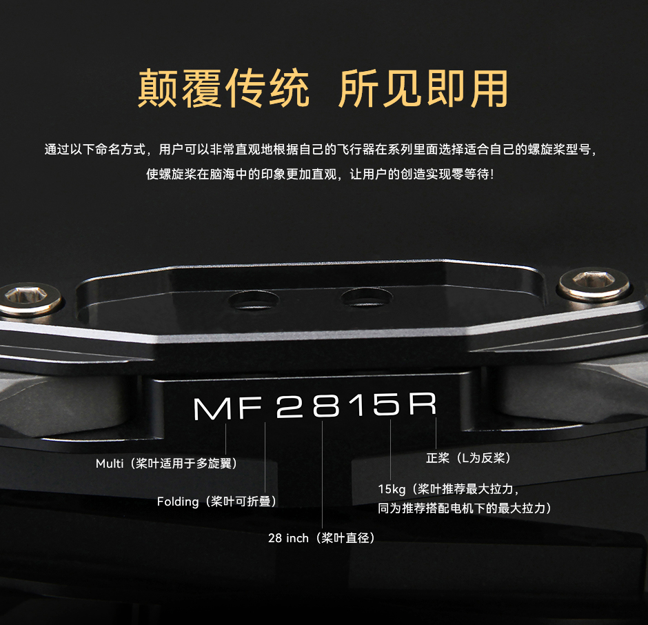 MF2815 根据命名规范快速确认螺旋桨参数